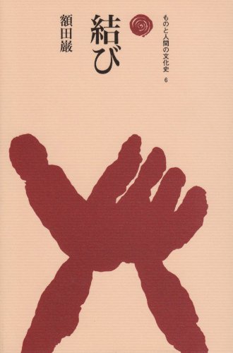 ものと人間の文化史　雑多　23冊まとめ売り　8月には消します最終値下げ Amazon.co.jp: 結び (ものと人間の文化史 6) : 額田 巌: 本